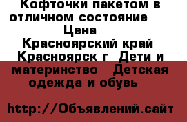 Кофточки пакетом в отличном состояние110-120 › Цена ­ 350 - Красноярский край, Красноярск г. Дети и материнство » Детская одежда и обувь   